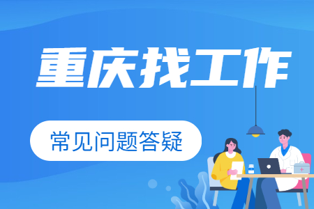 为什么外地人在重庆这么难找到工作？