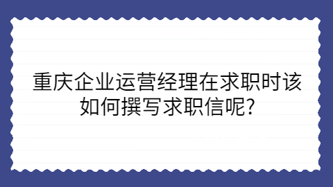 重庆企业如何撰写求职信