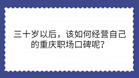 重庆职场口碑怎么经营