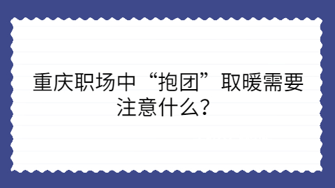 重庆职场需要注意什么