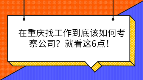 重庆找工作怎么考察公司