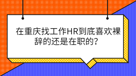 重庆找工作HR喜欢那一类