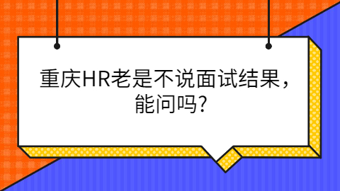 重庆面试结果能问吗