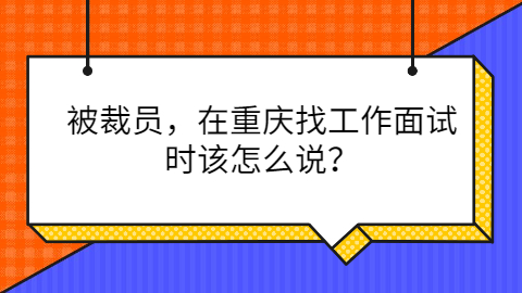 在重庆找工作怎么面试