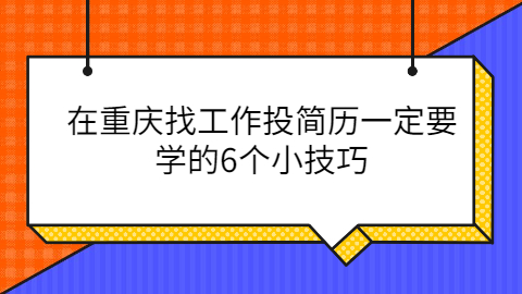 重庆找工作投简历的技巧