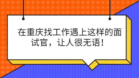 重庆找工作遇上的面试官