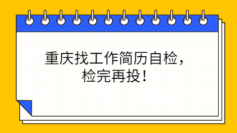 重庆找工作简历怎么检查