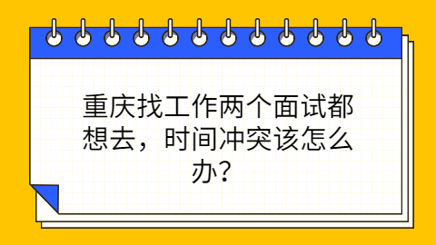 重庆找工作面试时间怎么安排