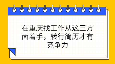 重庆找工作简历怎么写