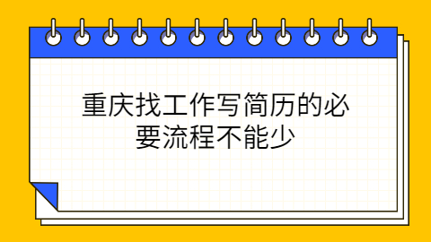 重庆找工作简历怎么写