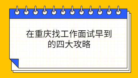 在重庆找工作面试早到的四大攻略