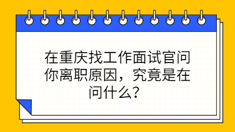 重庆找工作面试官问的问题