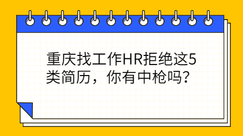 重庆找工作简历怎么写