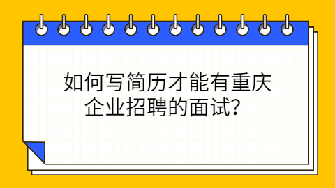 重庆企业招聘简历怎么写