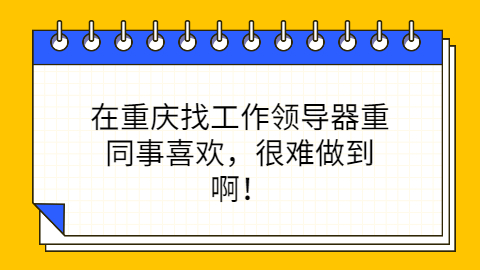 重庆找工作职场
