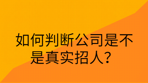 重庆找工作如何辨别真假