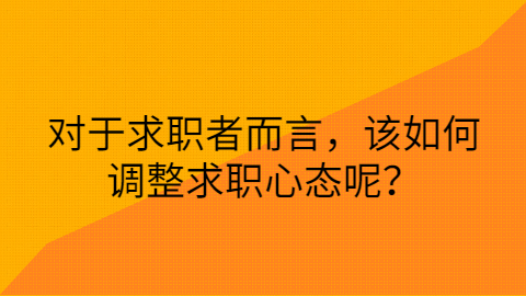 如何调整求职心态