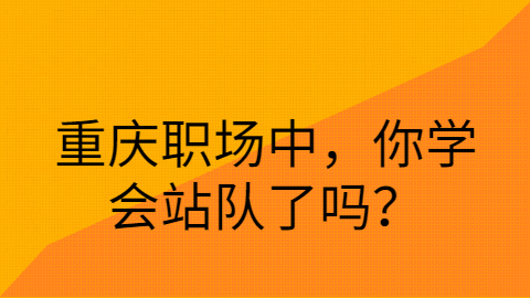 重庆职场中怎么站队