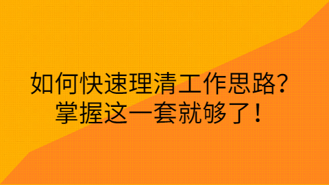 快速理清工作思路