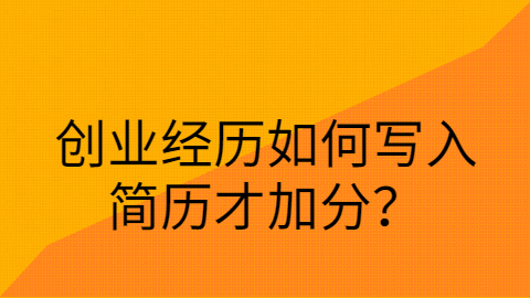 创业经历如何写入简历