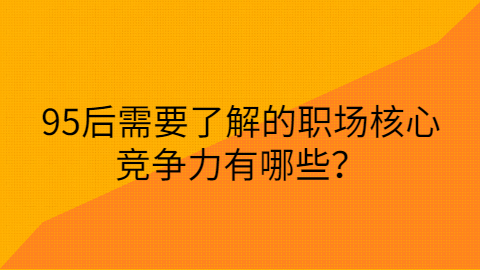 重庆职场核心竞争力