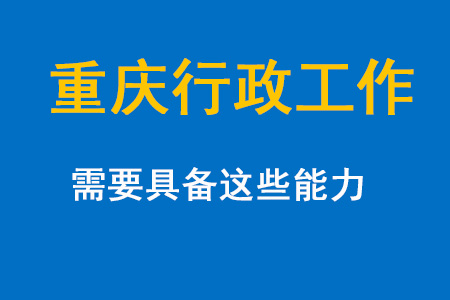 在重庆做行政工作需要具备哪些能力？