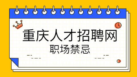 重庆人才招聘网