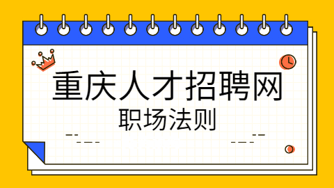 重庆职场法则：不谈家庭