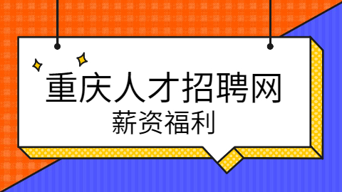 重庆员工薪资福利可以有哪些？