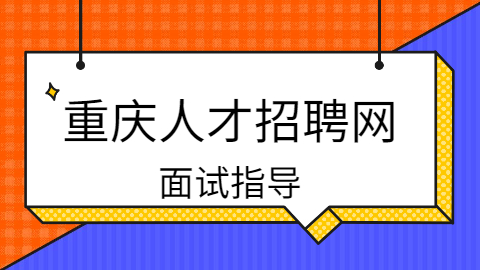 3个技巧帮你拿下重庆面试官