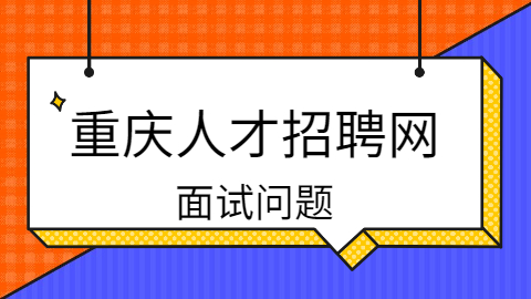 重庆面试问题