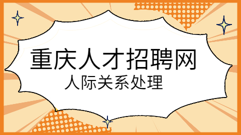 如何经营重庆职场人际关系？