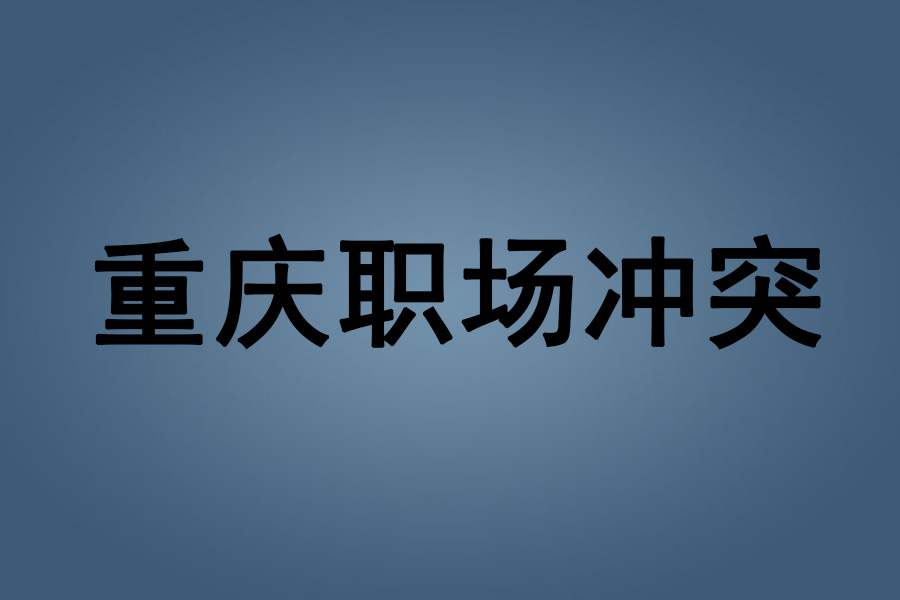 重庆职场冲突：工作中遇到了资源冲突怎么办？