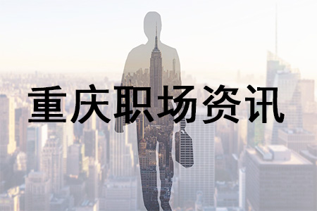 重庆职场资讯：5000以下工资办公室文员是干什么的？