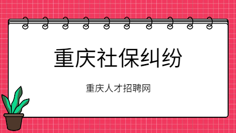 重庆社保纠纷