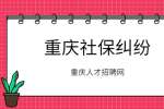 关于重庆社会保险待遇（一）
