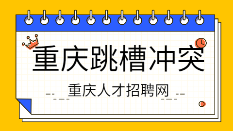 重庆人才网：离职的时候别说这些话