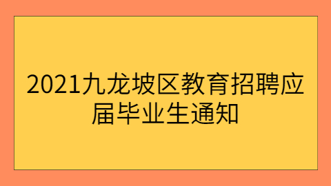 重庆校园招聘公告