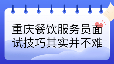 重庆面试技巧