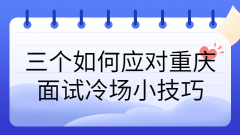 重庆面试技巧