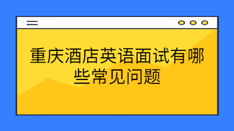 重庆面试问题