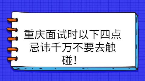 重庆职场禁忌