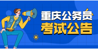 2022年重庆公务员招聘：中共重庆市委统战部招聘公告