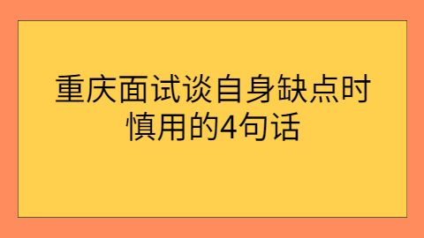 重庆职场禁忌