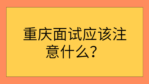 重庆职场禁忌