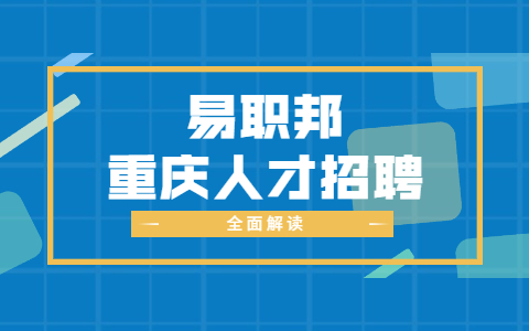 重庆面试问题