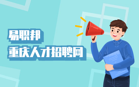 重庆找工作面试问题