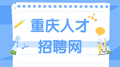 重庆找工作面试问题