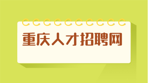 重庆找工作面试技巧