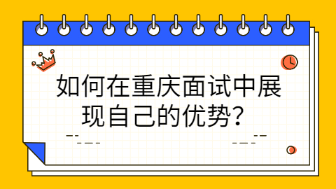 重庆面试技巧